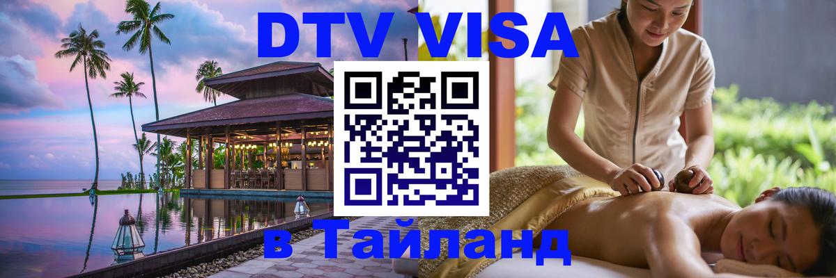 DTV Виза в Тайланд для россиян Братск 